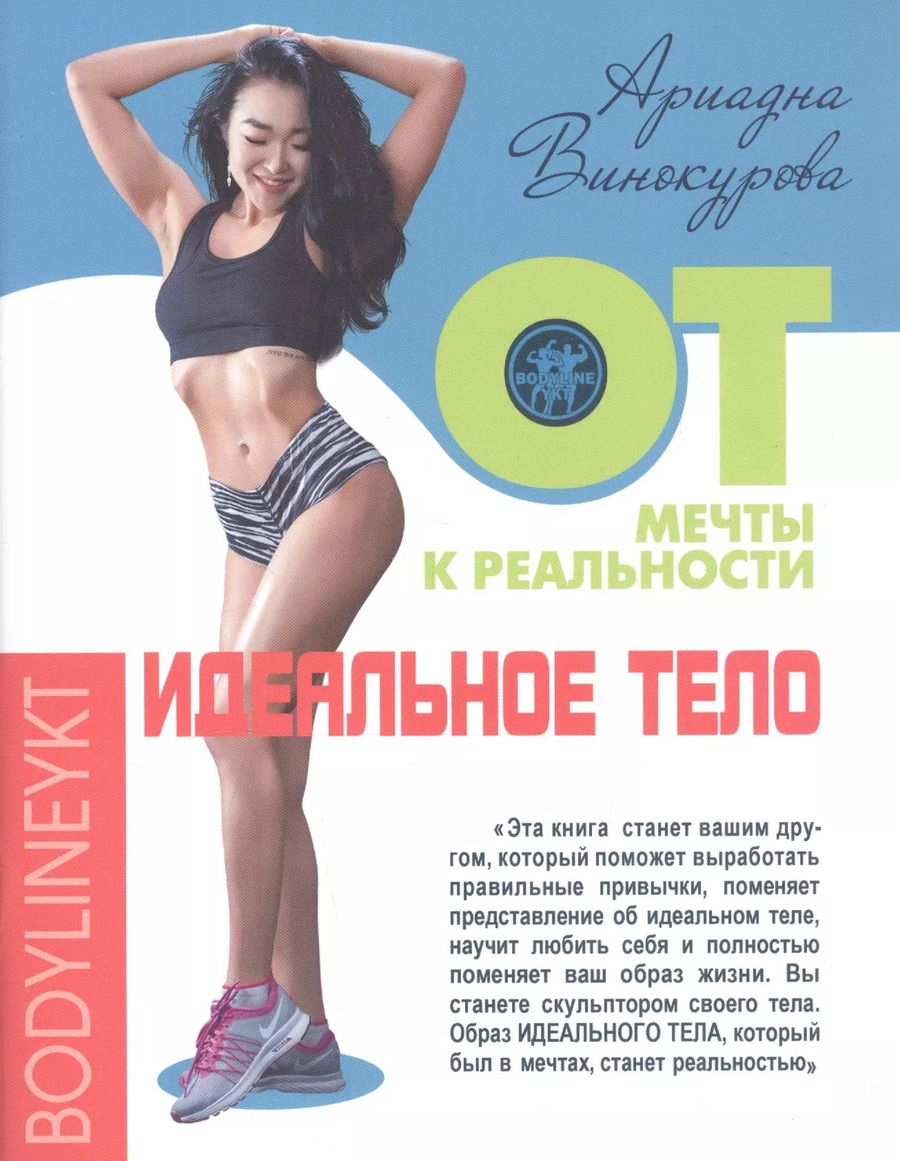 Обложка книги "Идеальное тело. От мечты к реальности"