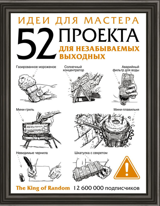 Обложка книги "Идеи для мастера. 52 проекта для незабываемых выходных"