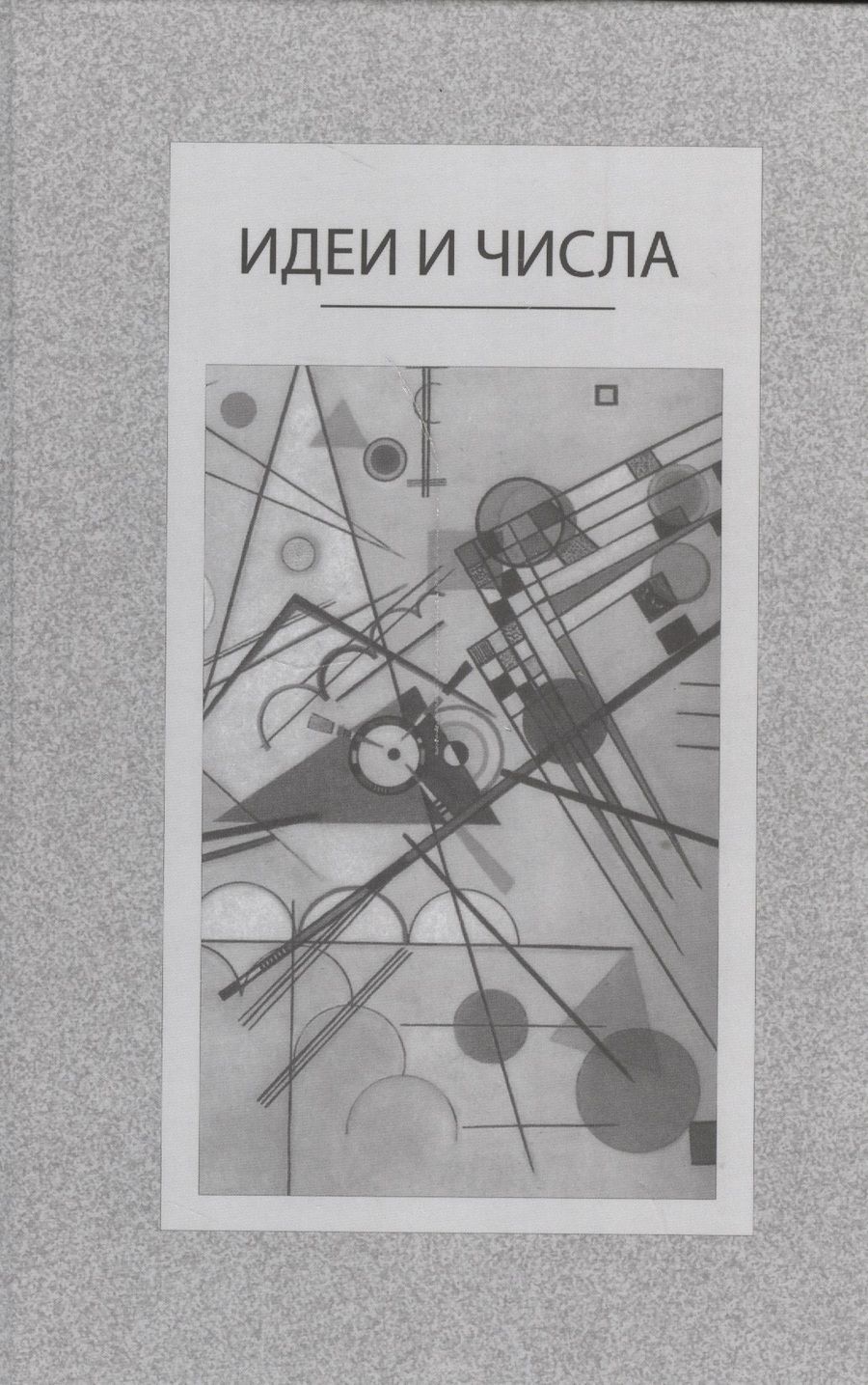 Обложка книги "Идеи и числа. Основания и критерии оценки результативности философских и социогуманитарных исследований"