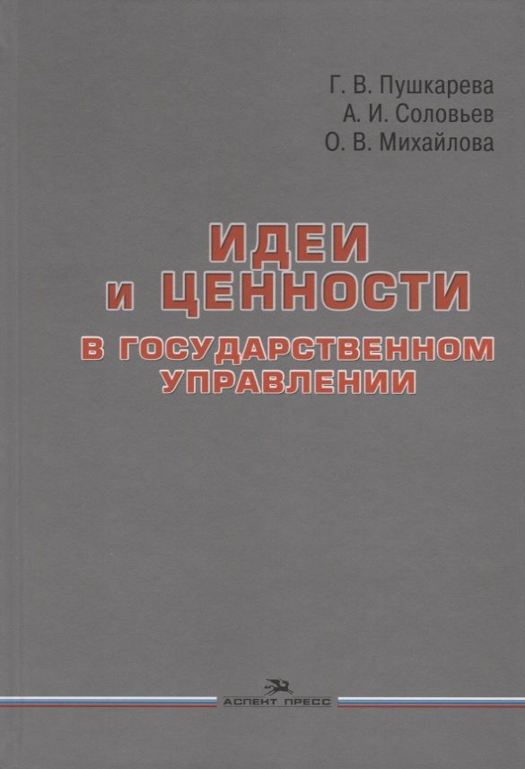 Обложка книги "Идеи и ценности в государственном управлении"