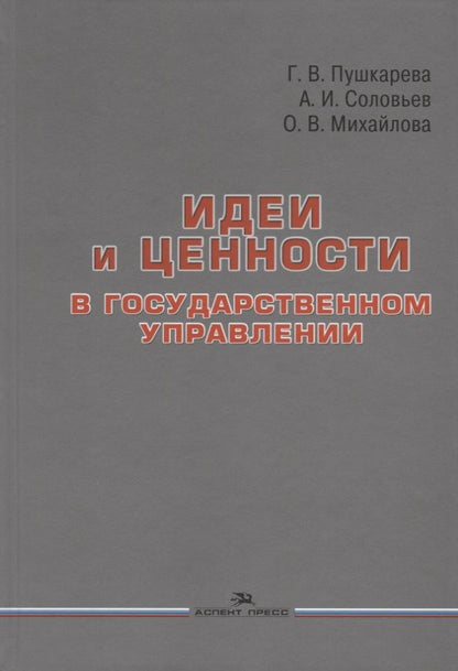 Обложка книги "Идеи и ценности в государственном управлении"