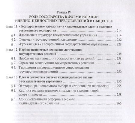 Фотография книги "Идеи и ценности в государственном управлении"