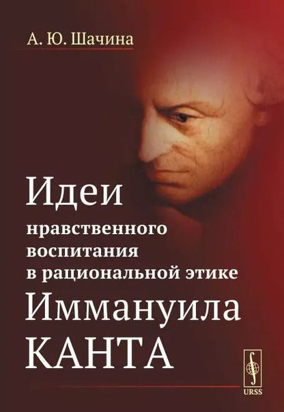 Обложка книги "Идеи нравственного воспитания в рациональной этике Иммануила Канта"