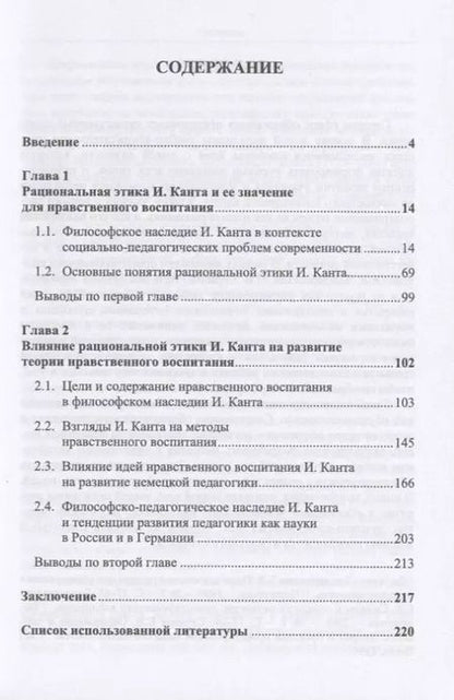 Фотография книги "Идеи нравственного воспитания в рациональной этике Иммануила Канта"