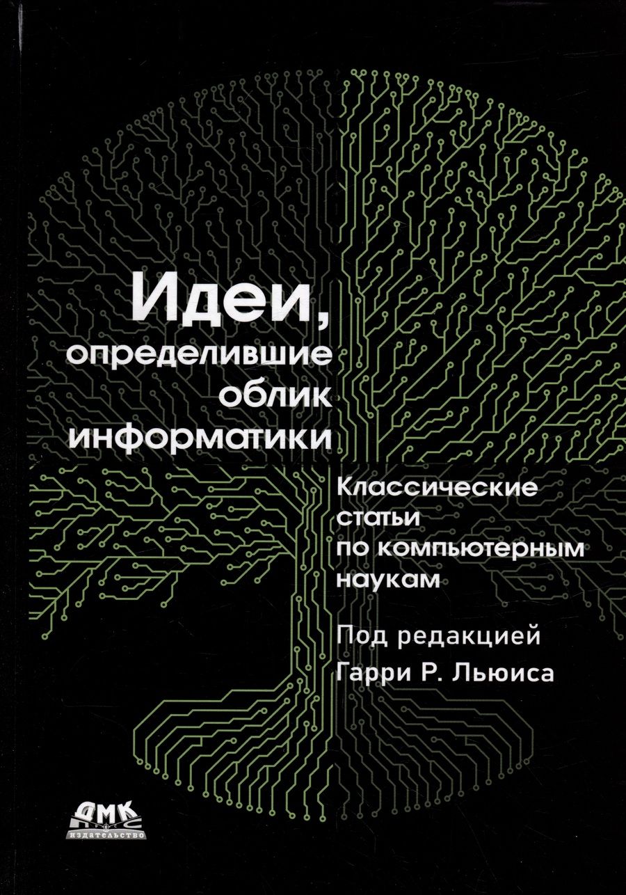 Обложка книги "Идеи, определившие облик информатики"
