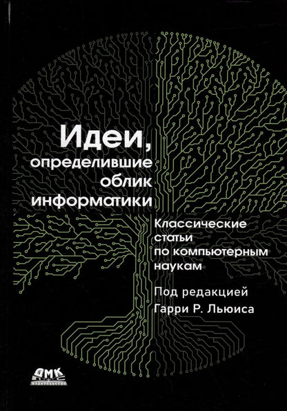 Обложка книги "Идеи, определившие облик информатики"