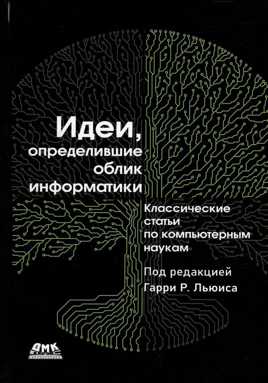 Обложка книги "Идеи, определившие облик информатики"