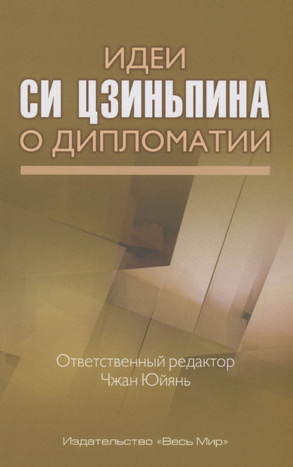 Обложка книги "Идеи Си Цзиньпина о дипломатии"