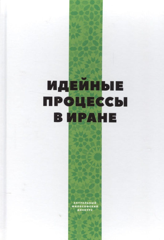 Обложка книги "Идейные процессы в Иране"