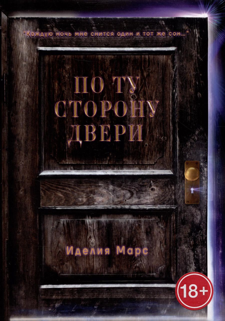 Обложка книги "Иделия Марс: По Ту Сторону Двери"