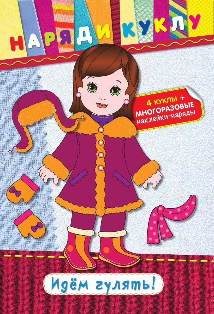 Обложка книги "Идем гулять! (+ наклейки)"