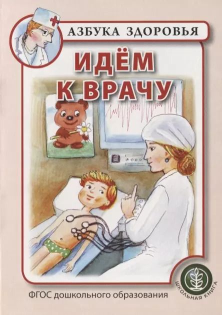 Обложка книги "Идем к врачу"