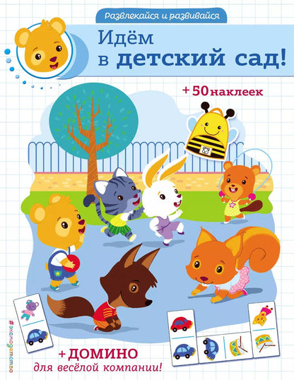 Обложка книги "Идем в детский сад! (+ домино и 50 наклеек)"