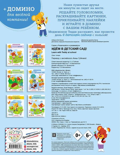 Фотография книги "Идем в детский сад! (+ домино и 50 наклеек)"