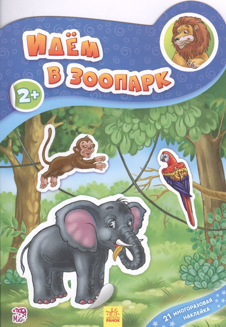 Обложка книги "Идем в зоопарк"