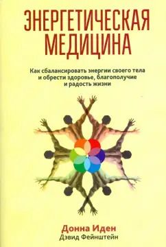 Обложка книги "Иден, Фейнштейн: Энергетическая медицина"