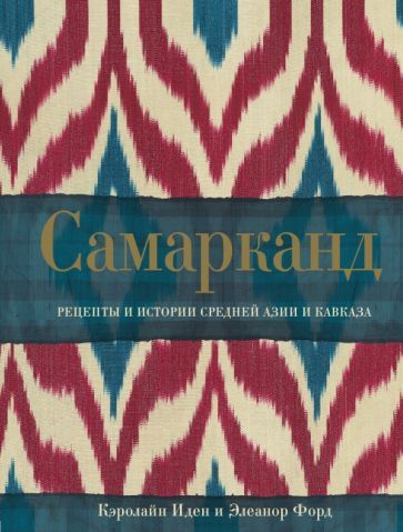 Обложка книги "Иден, Форд: Самарканд. Рецепты и истории Средней Азии и Кавказа"