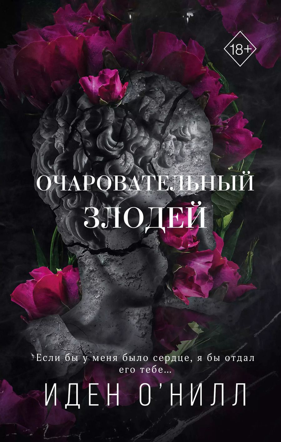 Обложка книги "Иден О'Нилл: Очаровательный злодей (#3)"