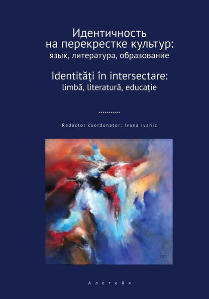 Обложка книги "Идентичность на перекрестке культур"