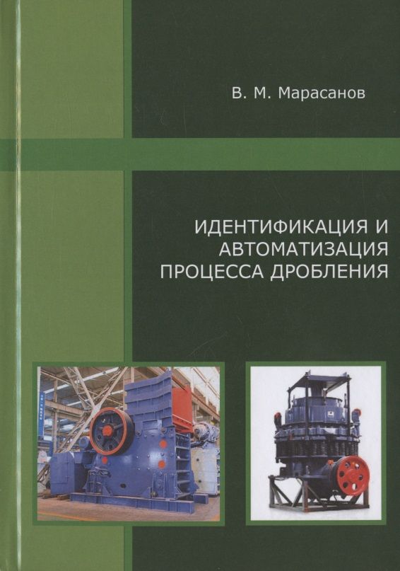 Обложка книги "Идентификация и автоматизация процесса дробления "