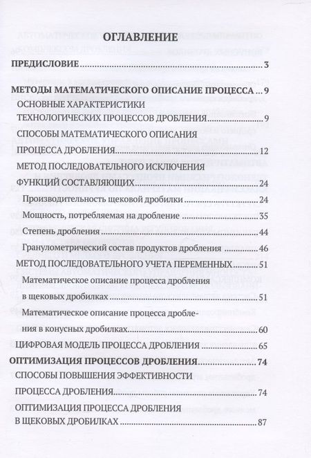 Фотография книги "Идентификация и автоматизация процесса дробления "