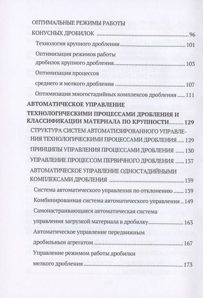 Фотография книги "Идентификация и автоматизация процесса дробления "