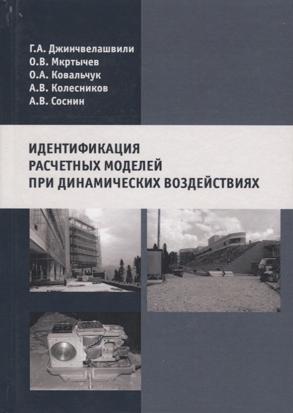 Обложка книги "Идентификация расчетных моделей при динамических воздействиях"