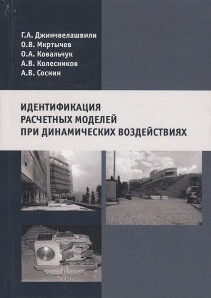 Обложка книги "Идентификация расчетных моделей при динамических воздействиях"