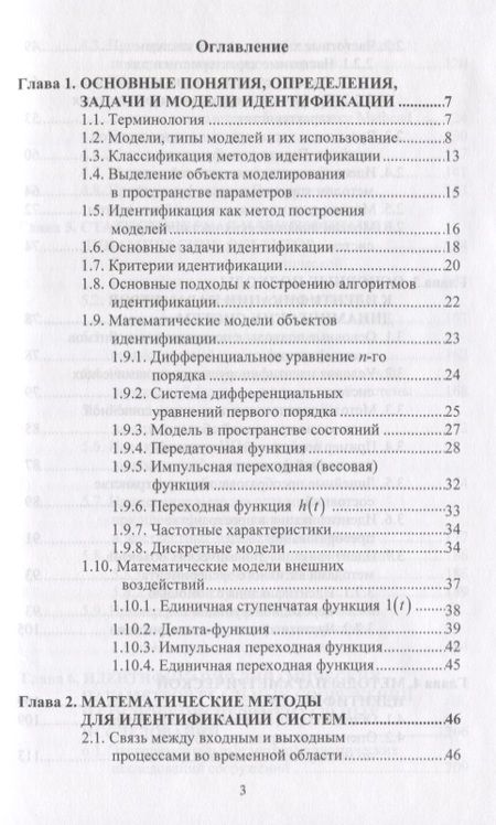 Фотография книги "Идентификация расчетных моделей при динамических воздействиях"