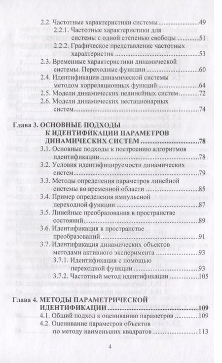 Фотография книги "Идентификация расчетных моделей при динамических воздействиях"