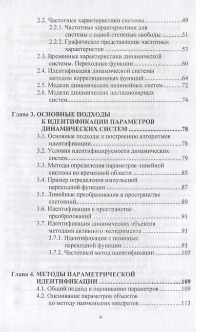 Фотография книги "Идентификация расчетных моделей при динамических воздействиях"