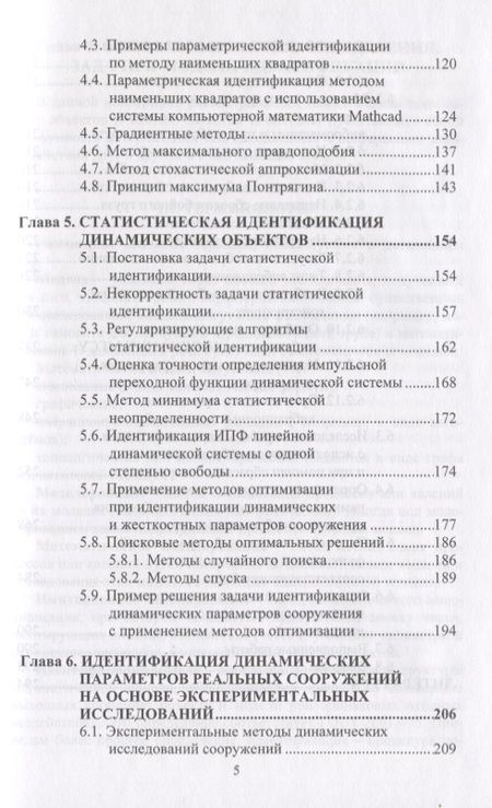 Фотография книги "Идентификация расчетных моделей при динамических воздействиях"