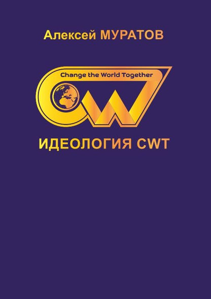 Обложка книги "Идеология CWT"