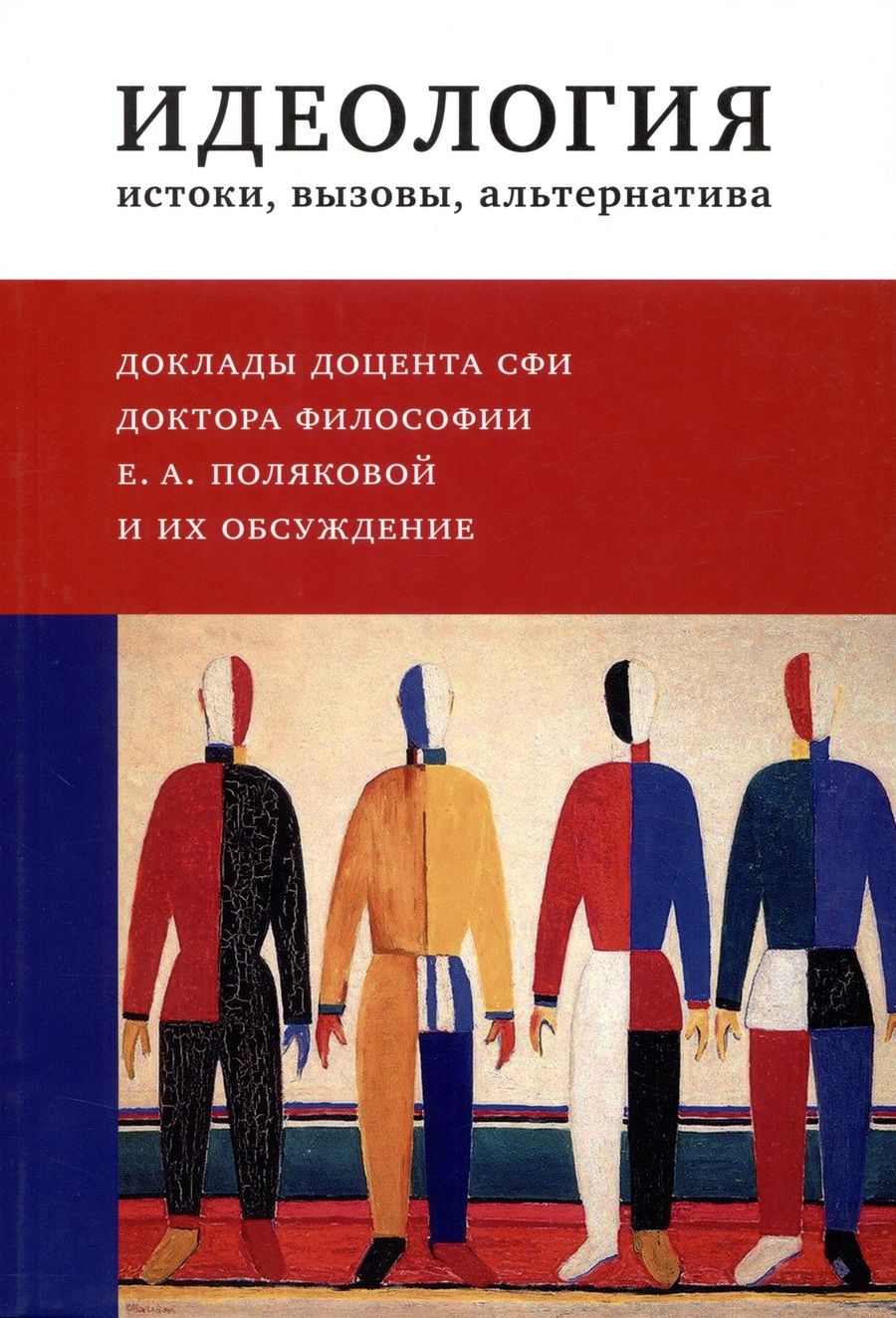 Обложка книги "Идеология : истоки, вызовы, альтернатива : Доклады доцента СФИ доктора философии Е.А. Поляковой и их обсуждение"