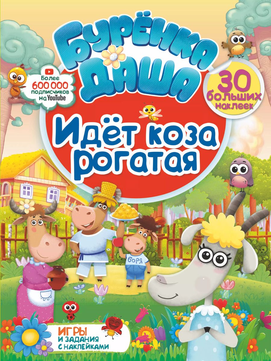 Обложка книги "Идет коза рогатая. Игры и задания с наклейками (30 больших наклеек)"