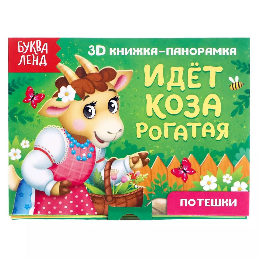 Обложка книги "Идет коза рогатая. Потешки. 3D книжка-панорамка"