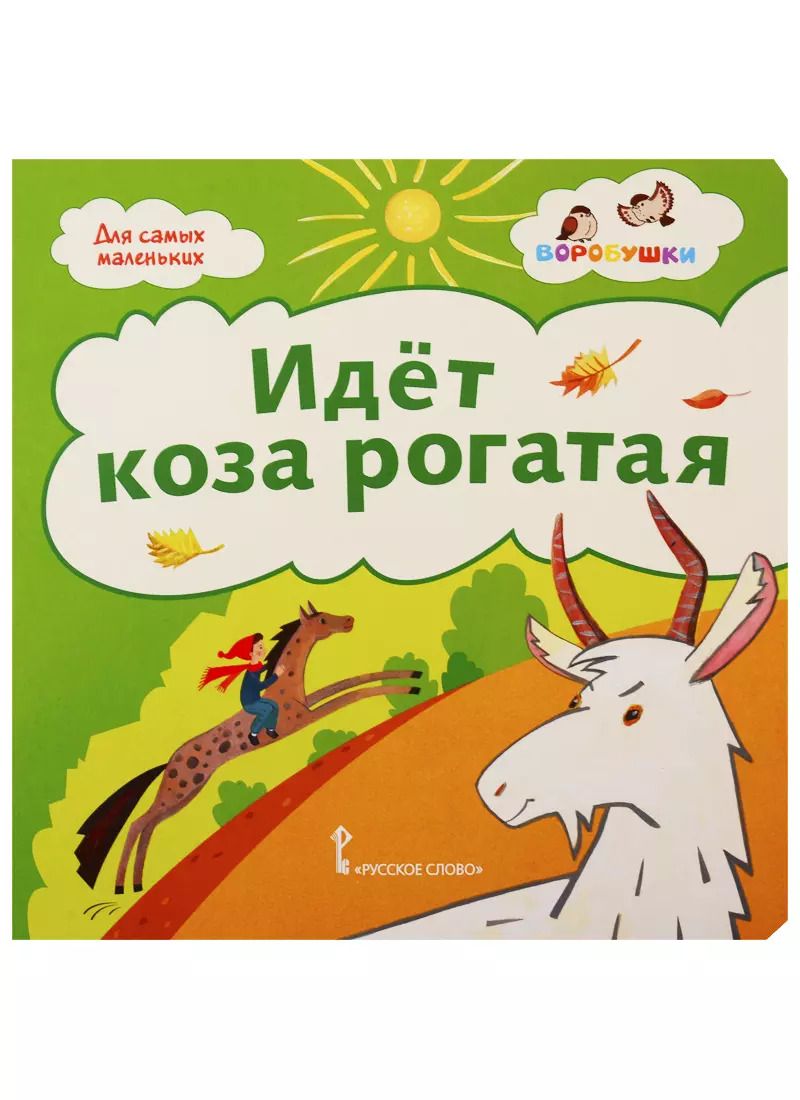 Обложка книги "Идет коза рогатая. Потешки"