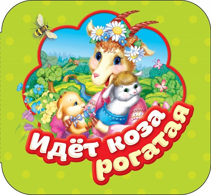 Обложка книги "Идет коза рогатая"