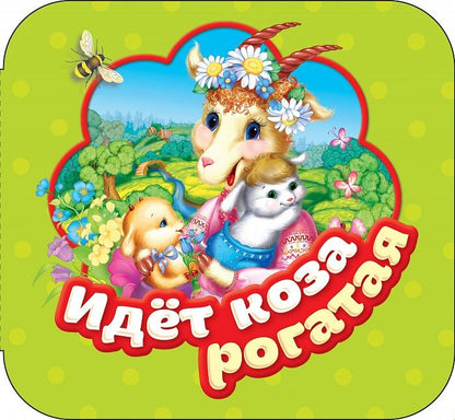 Обложка книги "Идет коза рогатая"