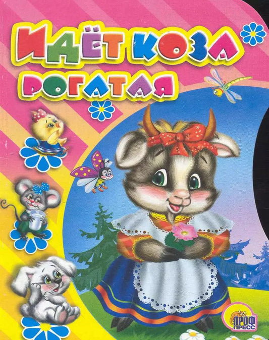 Обложка книги "Идет коза рогатая"