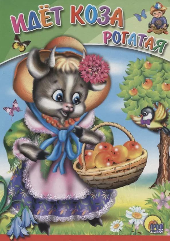 Обложка книги "Идет коза рогатая"