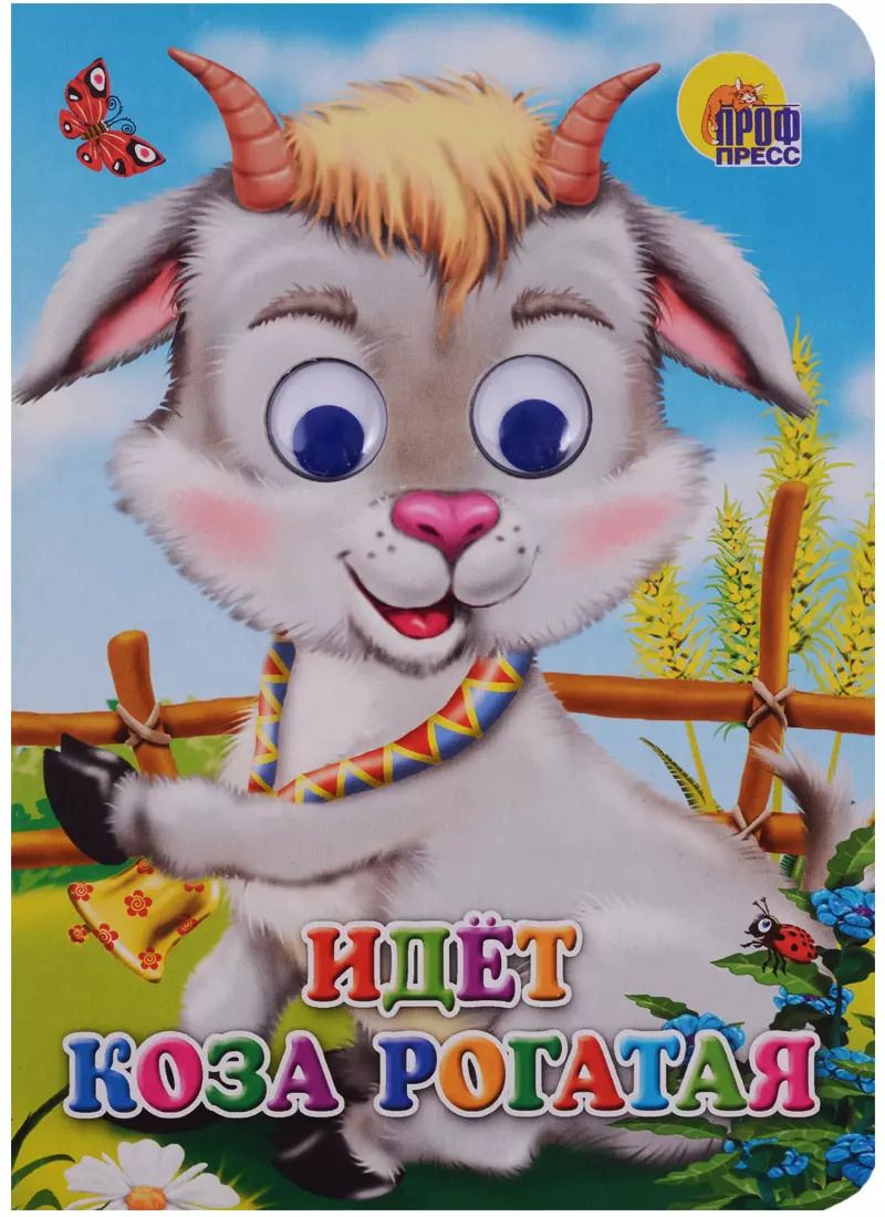 Обложка книги "Идет коза рогатая"