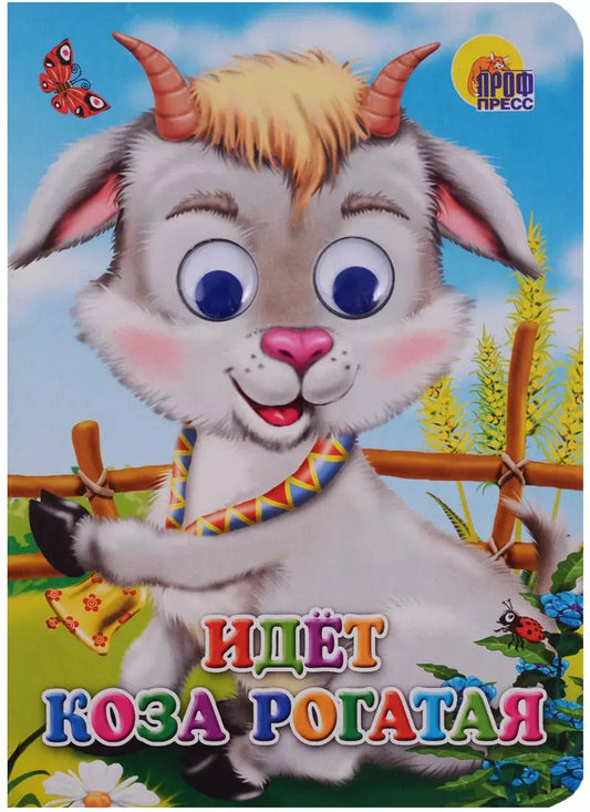 Обложка книги "Идет коза рогатая"
