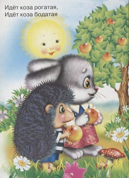 Фотография книги "Идет коза рогатая"
