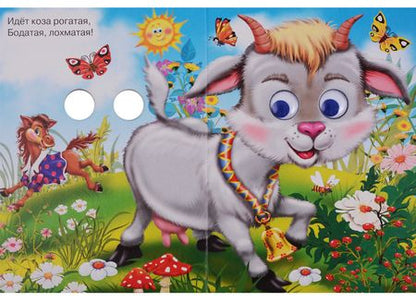 Фотография книги "Идет коза рогатая"