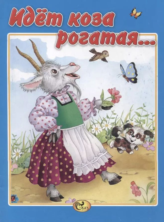 Обложка книги "Идет коза рогатая…"