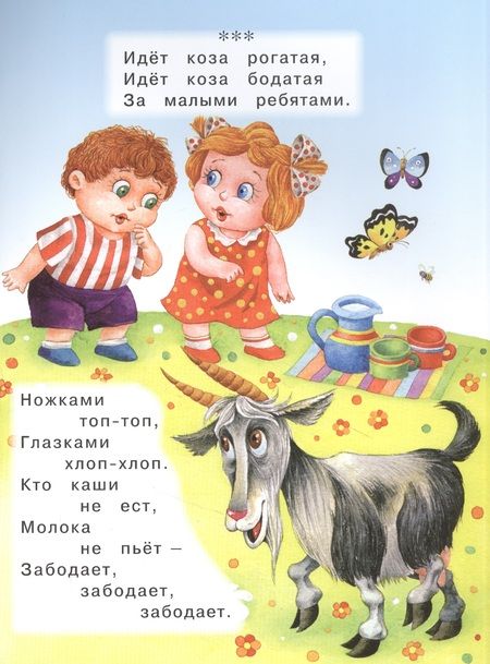 Фотография книги "Идет коза рогатая…"