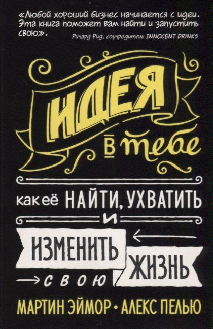 Обложка книги "Идея в тебе Как ее найти ухватить и изменить свою жизнь (Эймор) (2019) (на резинке)"