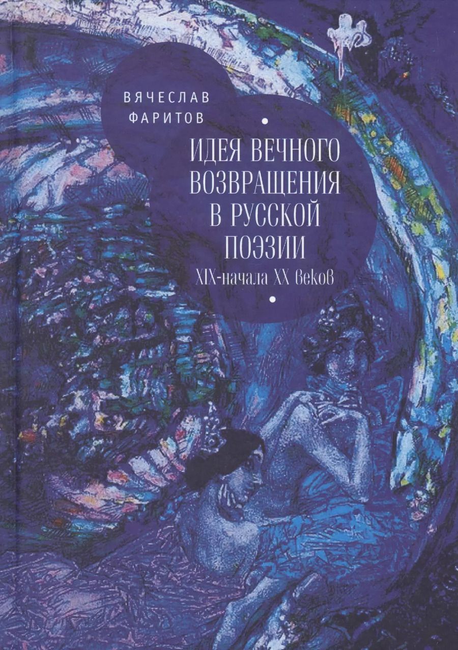 Обложка книги "Идея возвращения в русской поэ"
