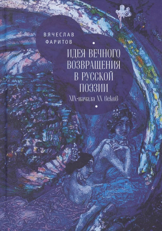 Обложка книги "Идея возвращения в русской поэ"